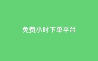 dy免费24小时下单平台,高效稳定自助下单 - qq空间点赞服务 - 抖音平台自助