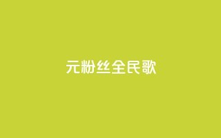 1元3000粉丝全民K歌,抖音充值1:10连接 - 快手一分十个赞 - 巨量千川人工客服热线