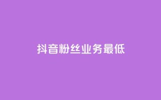 抖音粉丝业务最低,高效稳定自助下单 - qq点赞数怎么增加免费 - qq访客10000只需2毛
