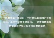 小红书业务下单平台，小红书24h自助推广下单平台，小红书业务下单平台，一站式购物体验的革新者亿乐社区低价自营货源站