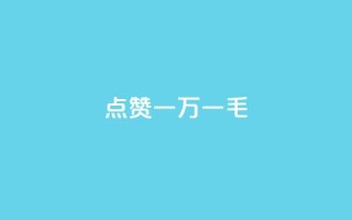 QQ点赞一万一毛,抖音作品点赞自助 - QQ访问我看过谁查看置项相册 - 抖音免费播放量