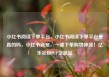 小红书阅读下单平台，小红书阅读下单平台是真的吗，小红书新宠，一键下单购物神器！亿乐社区SUP货源站