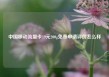 中国移动流量卡19元200g免费申请评价怎么样