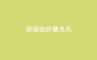 qq说说低价赞久久,QQ怎么解除王者授权登录 - 卡盟低价自助下单网易云 - 免费领取的说说