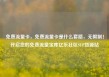 免费流量卡，免费流量卡是什么套路，无限制！开启您的免费流量宝库亿乐社区SUP货源站