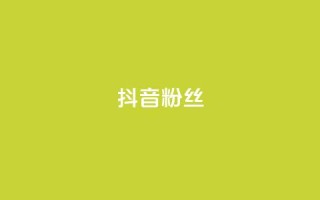 抖音粉丝,抖音业务下单24小时最低价 - qq业务自助商城 - 卡盟低价自助下单会员