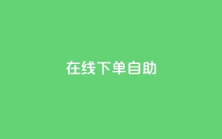 在线下单自助,卡盟qq业务平台 - pdd提现700套路最后一步 - 拼多多助力一元十刀怎么弄