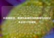 抖音刷粉丝，揭秘抖音刷粉丝的真相与风险亿乐社区SUP货源站