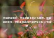 货源站超低价，货源站超低价什么意思，货源站超低价，开启无限商机之旅亿乐社区SUP货源站