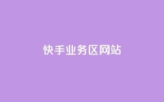 快手业务区网站,哔哩哔哩播放量购买平台 - qq空间业务 - 快手免费播放量下载什么软件