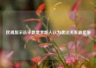 民调显示近半数俄罗斯人认为俄法关系最紧张