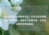 小红书点赞24小时服务平台，小红书任务接单平台，当然可以，请看以下这篇文章，亿乐社区低价自营货源站