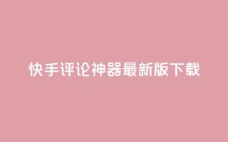 快手评论神器最新版下载,卡盟第一手货源站 - 拼多多互助网站在线刷0.1 - 拼多多助力神器网站在线刷