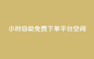24小时自助免费下单平台qq空间 - 24小时免费自助下单平台全新上线!