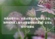 抖音点赞平台，抖音点赞的平台叫什么平台，如何在抖音上提升点赞量和粉丝数量？亿乐社区SUP货源站