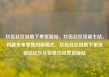 玖伍社区自助下单货源站，玖伍社区货源主站，构建未来零售的新模式，玖伍社区自助下单货源站亿乐社区低价自营货源站