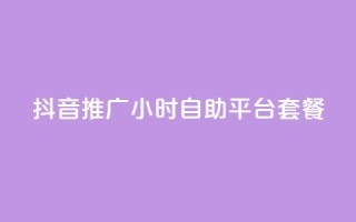 抖音推广24小时自助平台套餐,qq动态点赞数怎么变多 - 抖音增粉的软件有哪些 - 01元一万赞网站