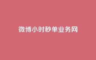 微博24小时秒单业务网,卡盟最低自助下单官网 - 快手粉丝一元1000个活粉 - 快手免费刷双击入口