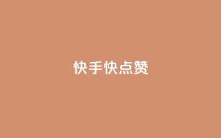 快手1快点赞,王者荣耀点券代充 - 快手一分钱一万个播放工具 - 云商城在线下单