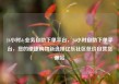 24小时dy业务自助下单平台，24小时自助下单平台，您的便捷购物新选择亿乐社区低价自营货源站
