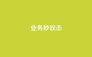 ks业务秒双击,快赞自助下单入口 - 快手刷涨 - dy24h自助下单商城