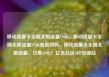 移动流量卡全国无限流量19元，移动流量卡全国无限流量19元是真的吗，移动流量卡全国无限流量，只需19元！亿乐社区SUP货源站