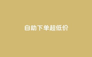 自助下单dy超低价,免费刷1000空间访客量 - 拼多多刷助力 - 拼多多砍价一刀网址