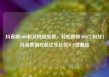 抖音刷1000粉丝网站免费，轻松获得1000个粉丝！抖音营销攻略亿乐社区SUP货源站