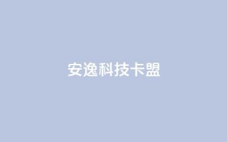 安逸科技卡盟 - 轻松入驻，畅享科技盟客资讯!