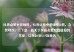 抖音点赞充值链接，抖音点赞充值链接50赞，当然可以。以下是一篇关于抖音点赞充值链接的文章，亿乐社区SUP货源站