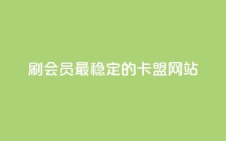 刷会员最稳定的卡盟网站,qq下单业务平台空间免费 - 抖音钻石充值官网入口苹果 - 快手业务平台24小时在线