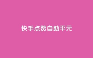 快手点赞自助平1元,抖音怎么样才有粉丝增加 - 在线刷qq浏览次数刷 - QQ互赞应用下载
