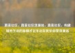 直客社区，直客社区货源站，直客社区，构建城市生活的新模式亿乐社区低价自营货源站