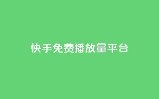 快手免费播放量平台 - 免费提升快手播放量的平台推荐~