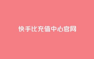 快手1比1充值中心官网,专做点赞评论的平台 - 卡盟全网最低价业务平台官网 - 刷QQ访客量网站免费