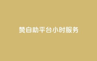 赞自助平台24小时服务,低价qq说说浏览量在线刷50 - 快手刷ks粉 - 卡盟官方网站登录入口