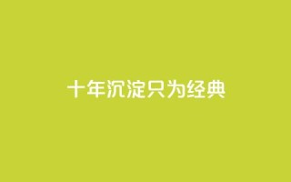 qqclive十年沉淀只为经典,dy粉丝低价卡盟 - 抖音苹果怎么用微信充值 - QQ音乐访客购买网站