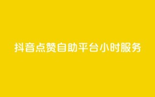 抖音点赞自助平台24小时服务,空间访问量50000免费 - 快手赞微信支付平台 - 爱i云发卡网