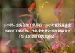 24小时dy业务自助下单平台，24小时在线直销业务自助下单平台，开启企业高效管理新篇章亿乐社区低价自营货源站