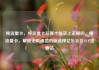 纯流量卡，纯流量卡在哪才能买上正规的，纯流量卡，解锁无限通信的新选择亿乐社区SUP货源站
