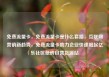 免费流量卡，免费流量卡是什么套路，互联网营销新趋势，免费流量卡助力企业快速崛起亿乐社区低价自营货源站