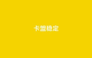 卡盟稳定,快手热.1千赞一块 - QQ名片刷软件应用 - qq8位数自助下单商城