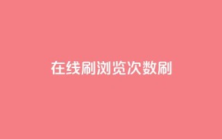 在线刷qq浏览次数刷 - 提升QQ浏览量的有效方法~