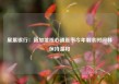 星展银行：新加坡核心通胀率今年剩余时间料保持温和