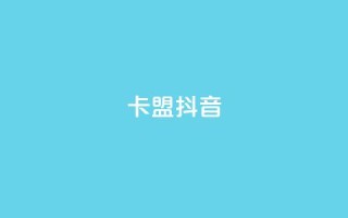 卡盟抖音,快手点赞任务平台有哪些 - 抖音千川投流费用是多少钱 - qq空间24小时下单平台领取体验号