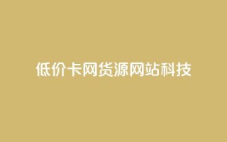 低价卡网货源网站科技,qq免费一万访客软件 - 拼多多砍价软件代砍平台 - 拼多多的复制能帮人点吗