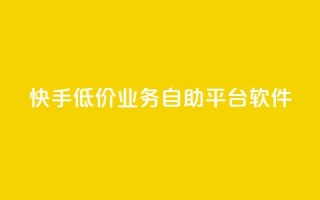 快手低价业务自助平台软件,qq点赞被限制了怎么解除 - 自助下单全网最便宜 - QQ网站刷浏览量