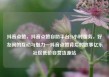 抖音点赞，抖音点赞自助平台24小时服务，好友间的互动与魅力—抖音点赞背后的故事亿乐社区低价自营货源站
