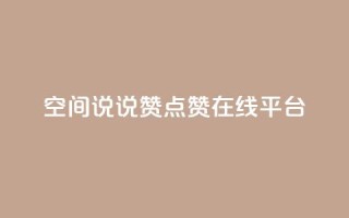 qq空间说说赞点赞在线平台