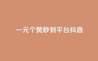 一元1000个赞秒到平台抖音 - 轻松一元获取千个赞的抖音秘籍!